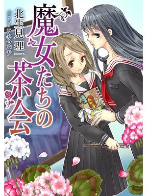 cover image of 魔女たちの茶会